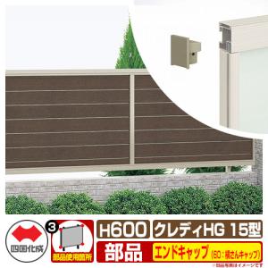 クレディフェンスHG15型 H600（0620サイズ） 専用オプションエンドキャップのみ