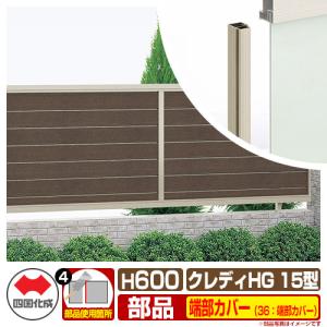クレディフェンスHG15型 H600（0620サイズ） 専用オプション端部カバーのみ