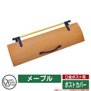 郵便受け 郵便ポスト 口金ポスト用 ポストカバー メープル オンリーワンクラブ ONLY ONE CLUB ポスト別売｜sungarden-exterior