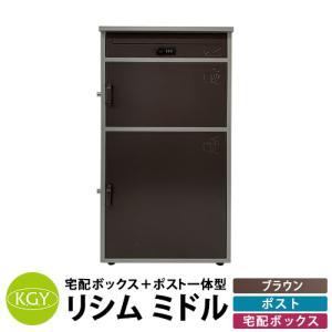 KGY工業 置き型 組立不要 宅配ポスト リシムミドル ポスト&amp;大中2サイズ宅配ボックス2段 THB-382BR ブラウン 前入れ前出し