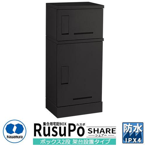 河村電器産業 集合用宅配ボックス ルスポ シェアー KD21-50CBL H300＋H600ボックス...