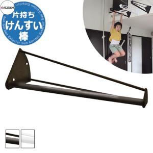 カツデンアーキテック 片持ちけんすい棒 家庭用アスレチックシリーズ