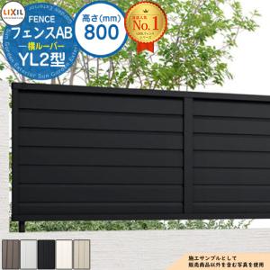 LIXIL（リクシル） フェンス 目隠し フェンスAB YL2型 T-8 H800 高さ