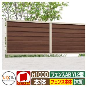 フェンス 目隠し 囲い フェンスAB YL2型 H1000タイプ（T-10サイズ） 木調カラー フェンス本体のみ LIXIL リクシル｜sungarden-exterior