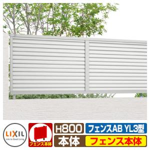 フェンス 目隠し 囲い フェンスAB YL3型 H800タイプ（T-8サイズ） フェンス本体のみ LIXIL リクシル｜sungarden-exterior