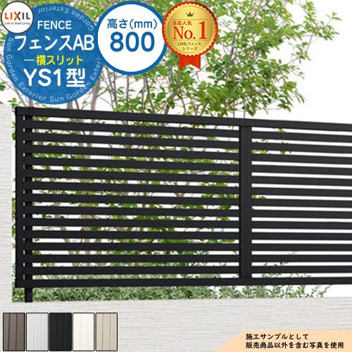 フェンス 目隠し 囲い フェンスAB YS1型 H800タイプ（T-8サイズ） アルミカラー フェン...
