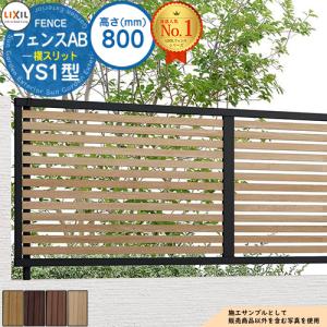 LIXIL（リクシル） フェンス 目隠し フェンスAB YL2型 T-8 H800 高さ