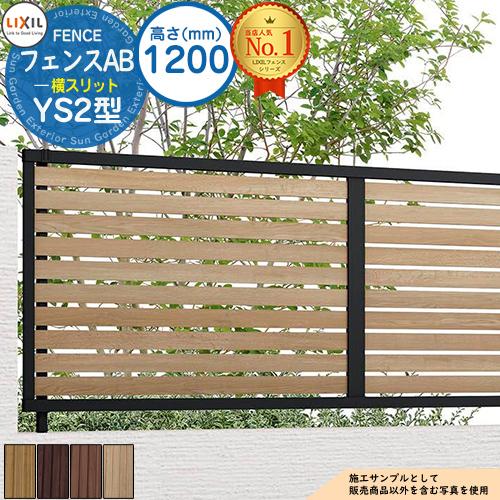 フェンス 目隠し 囲い フェンスAB YS2型 H1200タイプ（T-12サイズ） 木調カラー フェ...