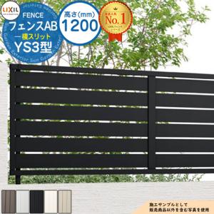 リクシル　フェンスAB YS3型　W20T16 フェンスAB YS3型 横スリット3 複合色-LIXIL - フェンス・柵・塀なら