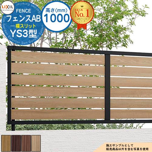 フェンス 目隠し 囲い フェンスAB YS3型 H1000タイプ（T-10サイズ） 木調カラー フェ...