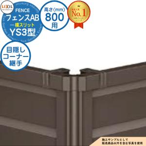 【部品】 フェンス 目隠し 囲い フェンスAB YS3型 H800タイプ（T-8サイズ） 専用オプションコーナー部品のみ 目隠しコーナー継手E（ポール付） LIXIL リクシル