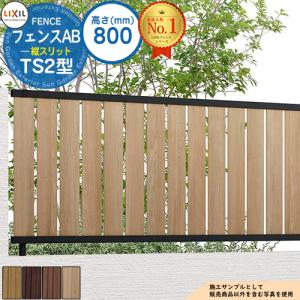 フェンス 目隠し 囲い フェンスAB TS2型 H1200タイプ（T-12サイズ） 木 