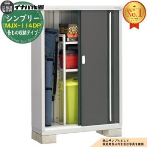 シンプリー 物置 屋外 イナバ物置 スチール MJX-114DP(長もの収納