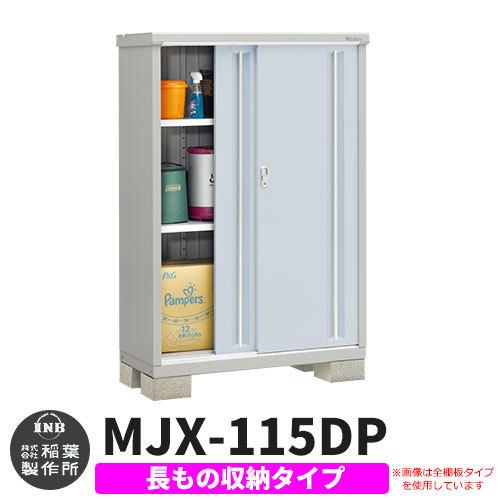 《見積歓迎》シンプリー MJX-115DP 長もの収納タイプ 参考写真:プラチナシルバー  Dタイプ...