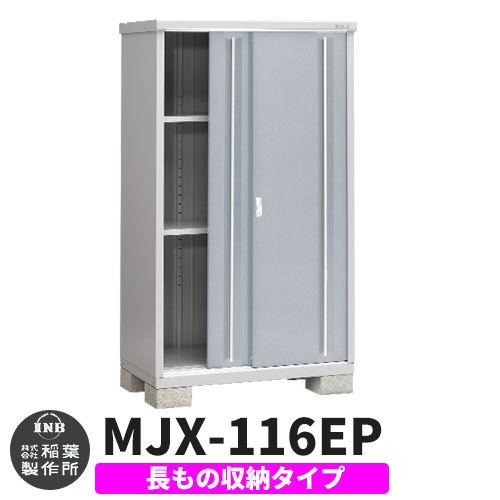 イナバ物置 シンプリー MJX-116EP 長もの収納タイプ イメージ:プラチナシルバー  Eタイプ...