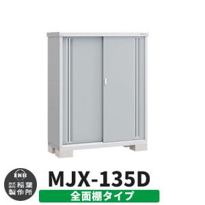 イナバ物置 シンプリー MJX-135D 全面棚タイプ イメージ:プラチナシルバー  Dタイプ スライド扉 小型 おしゃれ物置き