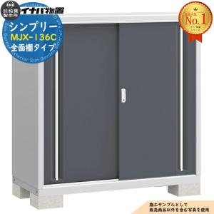 シンプリー イナバ物置 『※関東限定※ MJX-136CP』 収納庫 長もの収納 