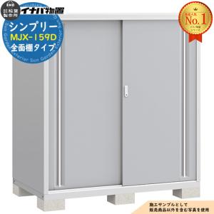 【店舗同時販売中】イナバ物置　MJX-116D　お洒落な色が良い。 楽天市場】イナバ物置 『※関東限定※ MJX-116D』 シンプリー 収納庫