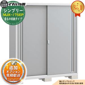 見積歓迎》シンプリー MJX-175E 全面棚タイプ 全4色 Eタイプ 幅1740