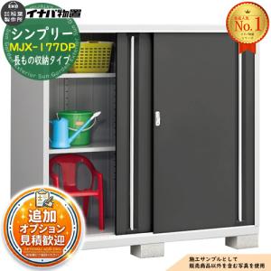 シンプリー イナバ物置 『※関東限定※ MJX-157C』 収納庫 全面棚タイプ