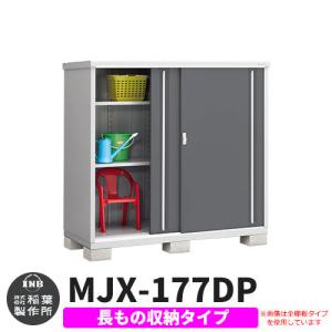 シンプリー MJX-175EP 長もの収納タイプ 全4色 Eタイプ 幅1740×奥行515