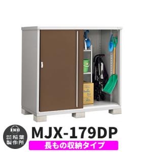 イナバ物置 シンプリー MJX-217EP 長もの収納タイプ 全4色 Eタイプ