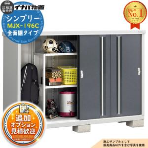 関東エリア限定】イナバ物置シンプリー MJX-196C：全面棚タイプ[G-698 