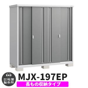 イナバ 物置　　b 　鍵有り 　シンプリー　ＭＪＸ－１３９Ｅ　ＦＷ　１３２０×９０５×１９０３ イナバ 物置 b 鍵有り シンプリー MJX－139E FW 1320