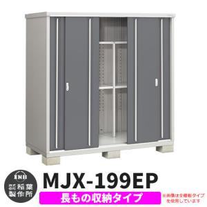 シンプリー イナバ物置 シンプリー 収納庫 MJX-219EP 長もの収納タイプ
