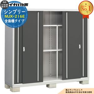 関東エリア限定】イナバ物置シンプリー MJX-216E：全面棚タイプ[G-900