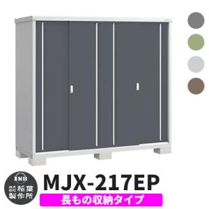 イナバ物置 シンプリー MJX-217EP 長もの収納タイプ 全4色  Eタイプ スライド扉 小型 おしゃれ物置き