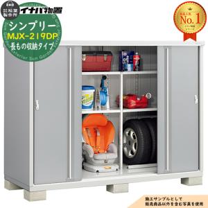 値下げ　★来店限定★　イナバ物置　稲葉製作所　収納庫　MJX-117E　2019年製　鍵、説明書付属　キズあり シンプリー イナバ物置 『※関東限定※ MJX-117DP』 収納庫 長もの収納