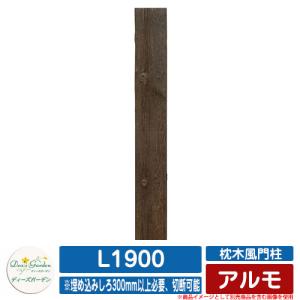 機能門柱 機能ポール 枕木風門柱 アルモ L1900 ディーズガーデン Deas garden ポールのみ 門柱 ポスト おしゃれ 可愛い 木調  イメージ：1ヴィンテージブラウン｜sungarden-exterior