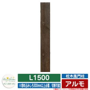 機能門柱 機能ポール 枕木風門柱 アルモ L1500 ディーズガーデン Deas garden ポールのみ 門柱 ポスト おしゃれ 可愛い 木調  イメージ：1ヴィンテージブラウン｜sungarden-exterior