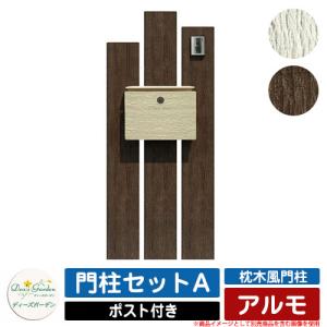 機能門柱 機能ポール 枕木風門柱 アルモ 門柱セットa ディーズガーデン Deas Garden 門柱 ポスト おしゃれ 可愛い 木調 ヴィンテージ Sg サンガーデンエクステリア 通販 Yahoo ショッピング