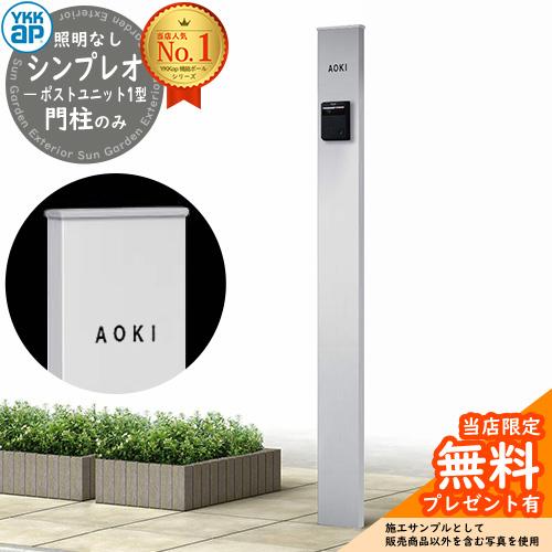 【無料★特典付】機能ポール YKKap シンプレオポストユニット 1型 照明なし本体ユニット 掲載写...