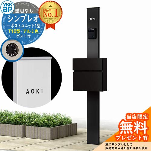 【無料★特典付】機能ポール YKKap シンプレオポストユニット 1型 照明なし本体 T10型ポスト...