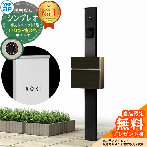 【無料★特典付】機能ポール YKKap シンプレオポストユニット 1型 照明なし本体 T10型ポスト...