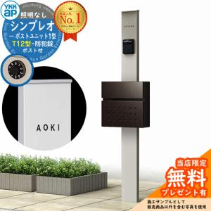 【無料★特典付】機能ポール YKKap シンプレオポストユニット 1型 照明なし本体 T12型ポスト セット イメージ：H2+6D HMB-1 機能門柱｜sungarden-exterior