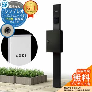 【無料★特典付】機能ポール YKKap シンプレオポストユニット 1型 照明なし本体 T13型ポスト（簡易錠） セット イメージ：B7+B7 HMB-1 機能門柱｜sungarden-exterior