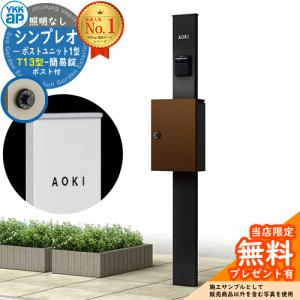 【無料★特典付】機能ポール YKKap シンプレオポストユニット 1型 照明なし本体 T13型ポスト（簡易錠） セット 掲載写真：B7+4J HMB-1 機能門柱