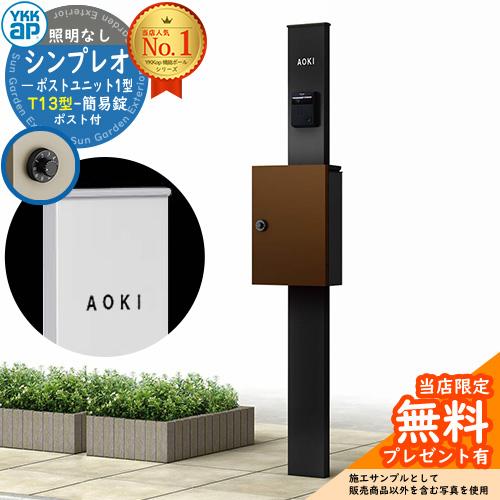 【無料★特典付】機能ポール YKKap シンプレオポストユニット 1型 照明なし本体 T13型ポスト...