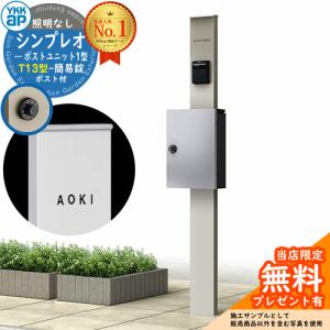 【無料★特典付】機能ポール YKKap シンプレオポストユニット 1型 照明なし本体 T13型ポスト（簡易錠） セット イメージ：H2+YS HMB-1 機能門柱｜sungarden-exterior