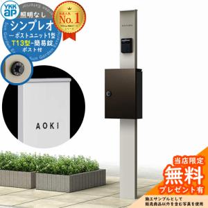【無料★特典付】機能ポール YKKap シンプレオポストユニット 1型 照明なし本体 T13型ポスト（簡易錠） セット 掲載写真：H2+6D HMB-1 機能門柱