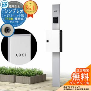 【無料★特典付】機能ポール YKKap シンプレオポストユニット 1型 照明なし本体 T13型ポスト（簡易錠） セット イメージ：S1+6A HMB-1 機能門柱｜sungarden-exterior