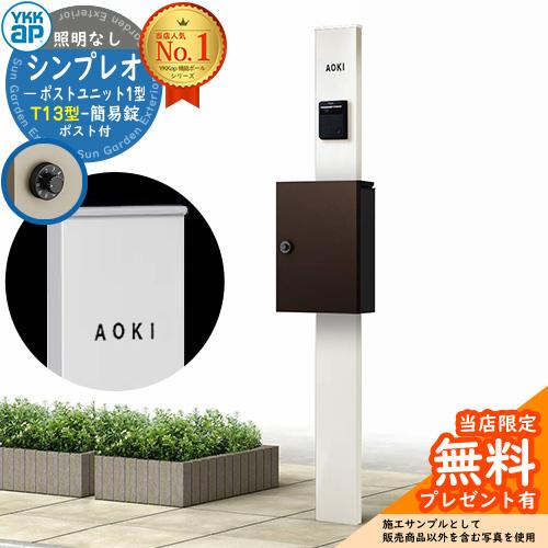 【無料★特典付】機能ポール YKKap シンプレオポストユニット 1型 照明なし本体 T13型ポスト...