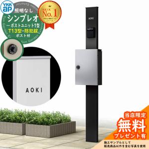【無料★特典付】機能ポール YKKap シンプレオポストユニット 1型 照明なし本体 T13型ポスト（防犯錠） セット 掲載写真：B7+YS HMB-1 機能門柱