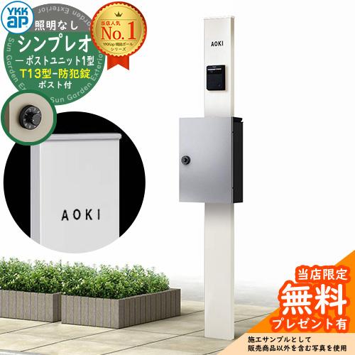 【無料★特典付】機能ポール YKKap シンプレオポストユニット 1型 照明なし本体 T13型ポスト...