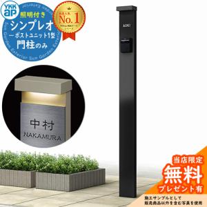 【無料★特典付】YKKap シンプレオポストユニット 1型 照明付き(100V照明)本体ユニット 掲載写真：B7 HMB-1 機能門柱