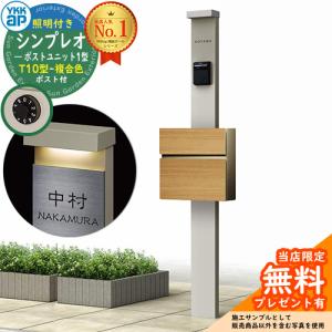 【無料★特典付】YKKap シンプレオポストユニット 1型 照明付き(100V照明)本体 T10型ポスト（複合色） セット 掲載写真：H2+JQ HMB-1 機能門柱